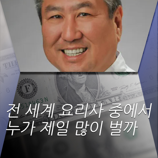  전 세계 요리사 중에서 누가 제일 많이 벌까