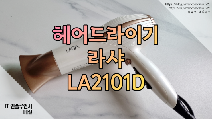  드라이기추천 라샤 LA2101D DC모터 헤어드라이기 사용해봤어요.