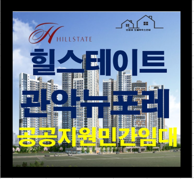 힐스테이트 관악뉴포레 공공지원 민간임대 아파트 청약 정보