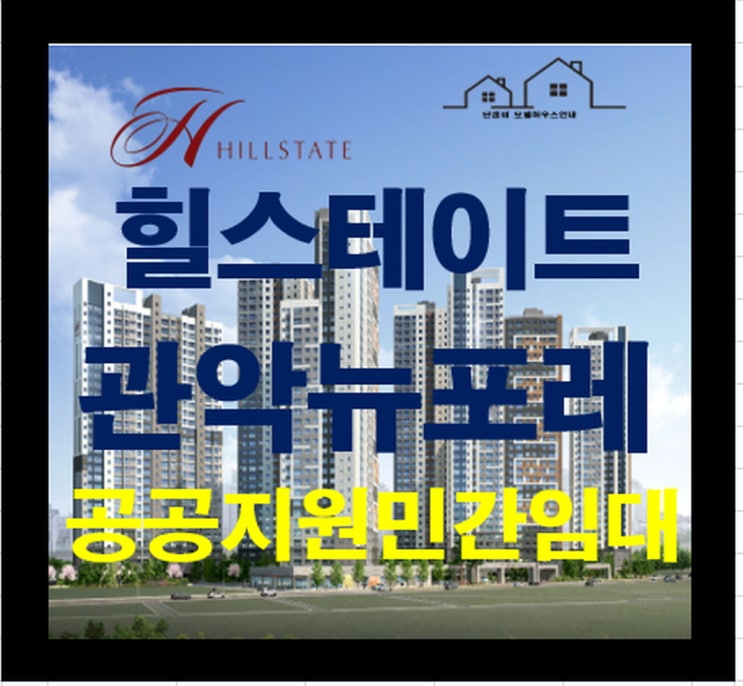  힐스테이트 관악뉴포레 공공지원 민간임대 아파트 청약 정보
