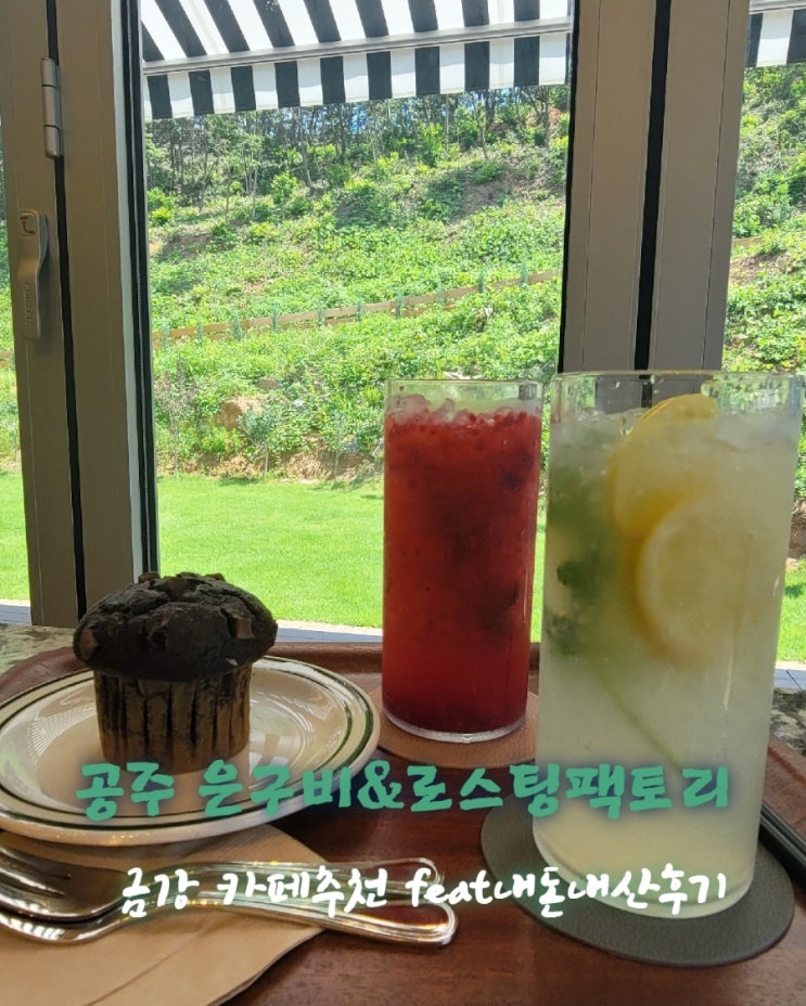  은구비&로스팅팩토리 [충남 공주 상왕동 카페추천 feat내돈내산후기]