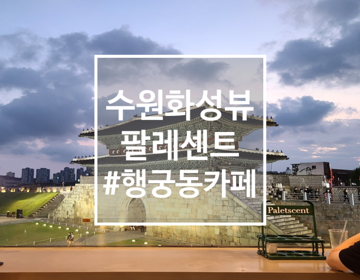  행궁동 루프탑 카페 수원화성뷰 팔레센트, 주차팁
