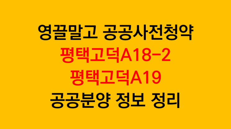  영끌말고 공공사전청약 평택고덕A18-2, A19 공공분양 정보 정리