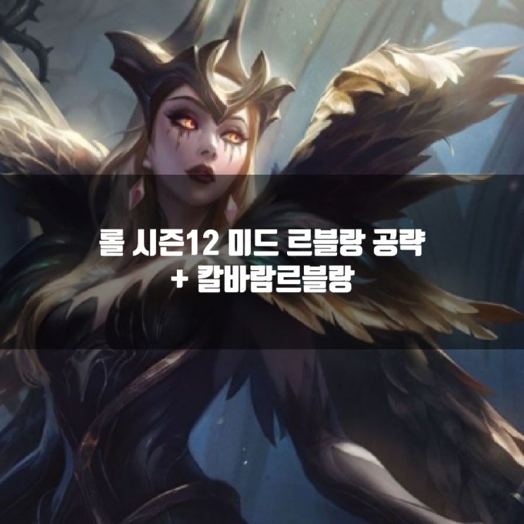 롤 르블랑룬, 템트리, 스킬트리 + 칼바람르블랑 롤 르블랑룬, 템트리, 스킬트리 + 칼바람르블랑