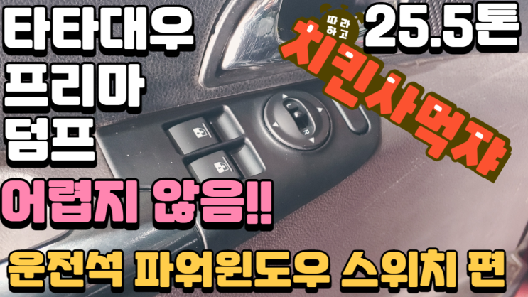  덤프 운전석 파워윈도우 스위치 이렇게 간단해?