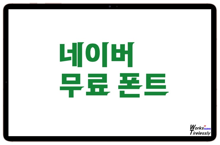 네이버 무료폰트 다운로드 후 글꼴 설치 및 적용 방법
