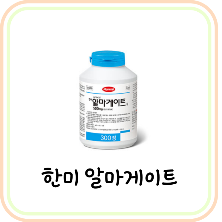  한미 알마게이트정 효능/복용법/ 부작용 (ft. 알마게이트)