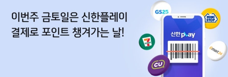 이번주 금토일은 신한플레이 결제로 포인트 챙기는날 이번주 금토일은 신한플레이 결제로 포인트 챙기는날