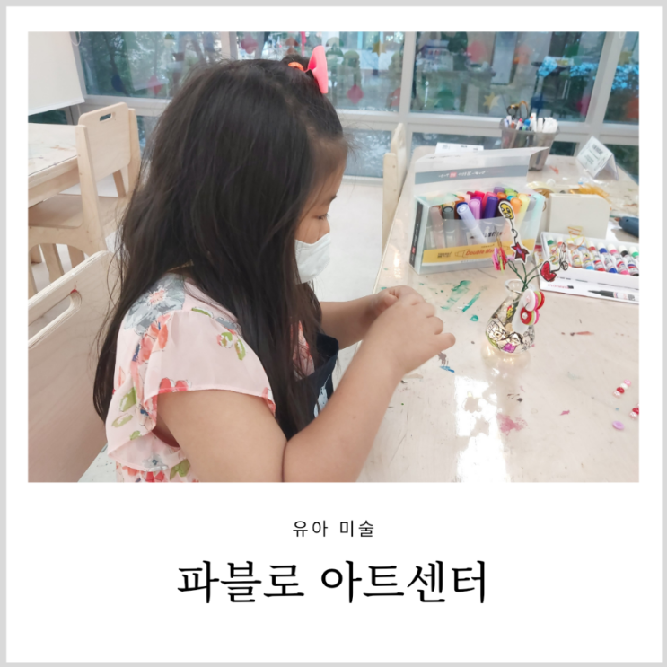 유아미술 파블로 아트센터 호안 미로 전시와 뮤지엄 아트클래스 유아미술 파블로 아트센터 호안 미로 전시와 뮤지엄 아트클래스