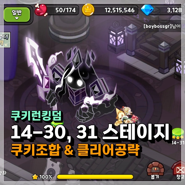  쿠키런킹덤 14-30, 14-31 자동모드 완벽 클리어! 지원형쿠키로 바꿨을 뿐인데? 쿠킹덤 공략!