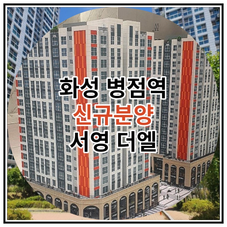  화성 병점역 신규분양 서영 더엘 오피스텔 공급 소식