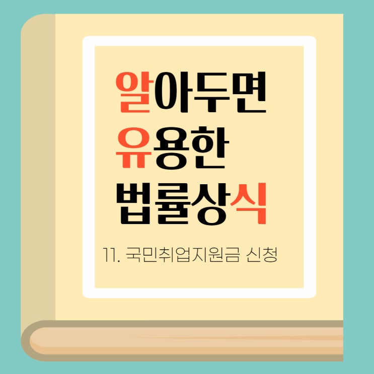  [구직수당 신청하기]국민취업지원금 신청 요건, 국민취업지원금의 신청 방법 알아보기 (2)