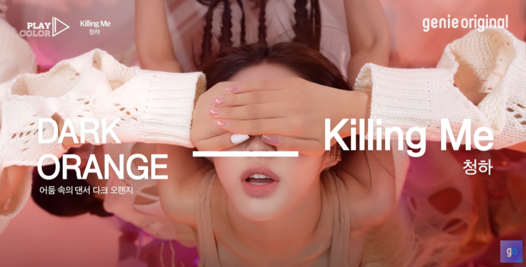  감상하기 좋은 퍼포먼스 '청하 - Killing Me'