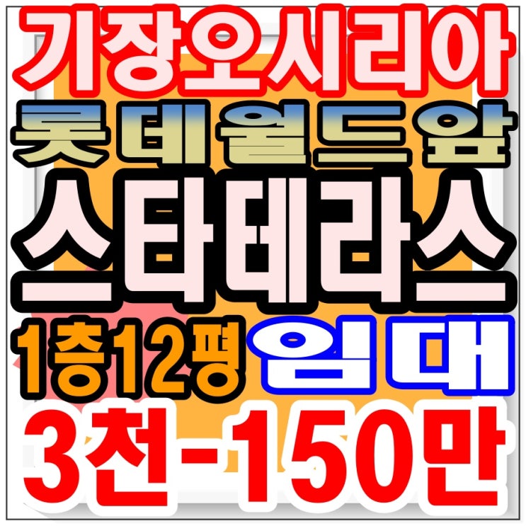  < 기장 오시리아 롯데월드 주변 스타 테라스 1층 상가 공실 임대> 앞으로 매출 상승 가능성 좋은 공실 선점,  좋은 기회, 창업, 사업이 전, 돈 버는 방법, 부산 부동산