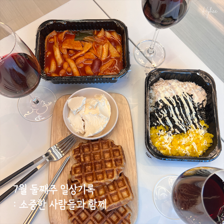  7월 둘째주 일상기록 : 소중한 사람들과 함께