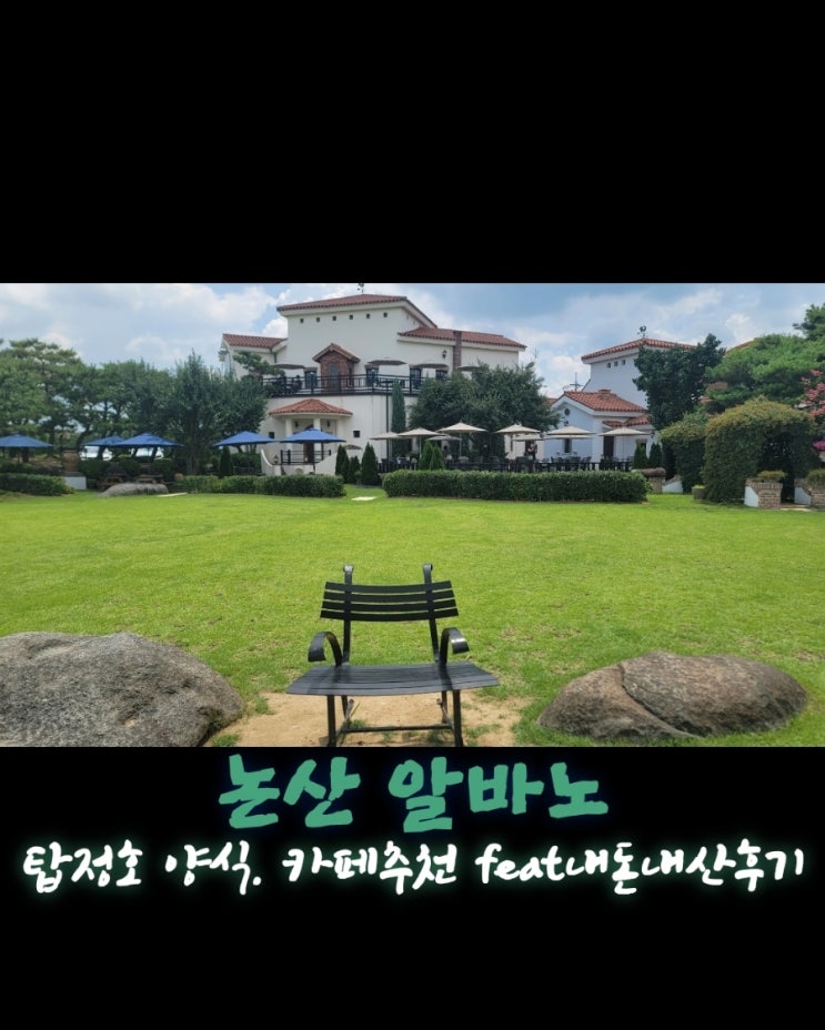  알바노 [충남 논산 탑정호 양식. 카페추천 feat내돈내산후기]