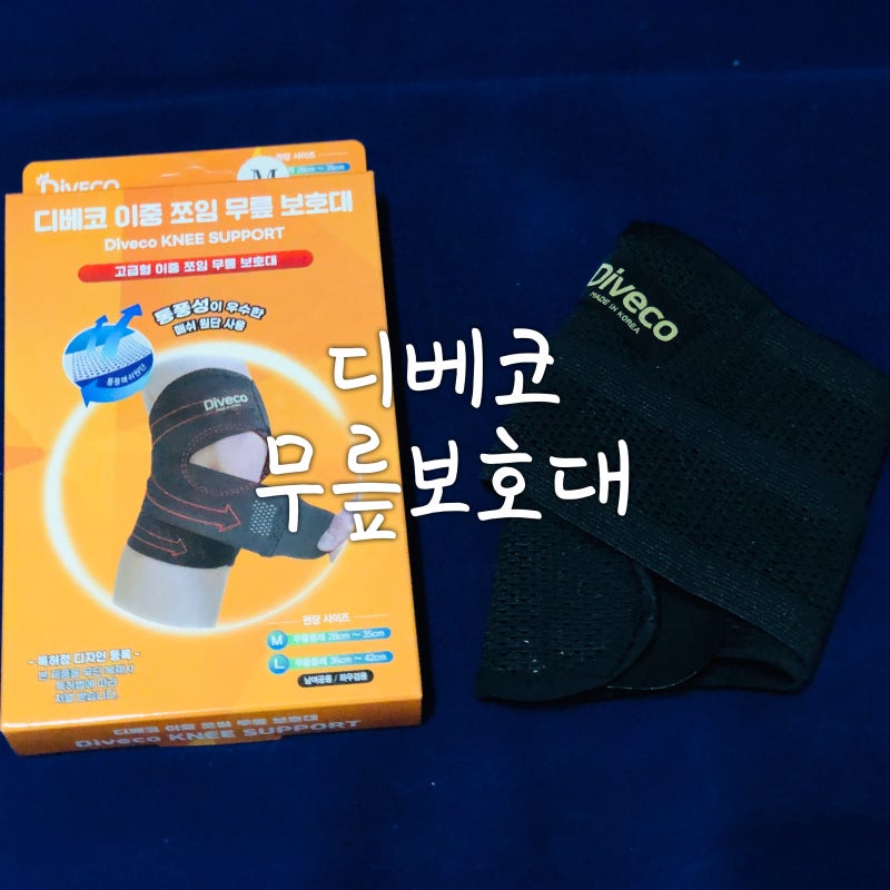 무릎보호대 디베코추천 한라산도 무리없는 등산필수템