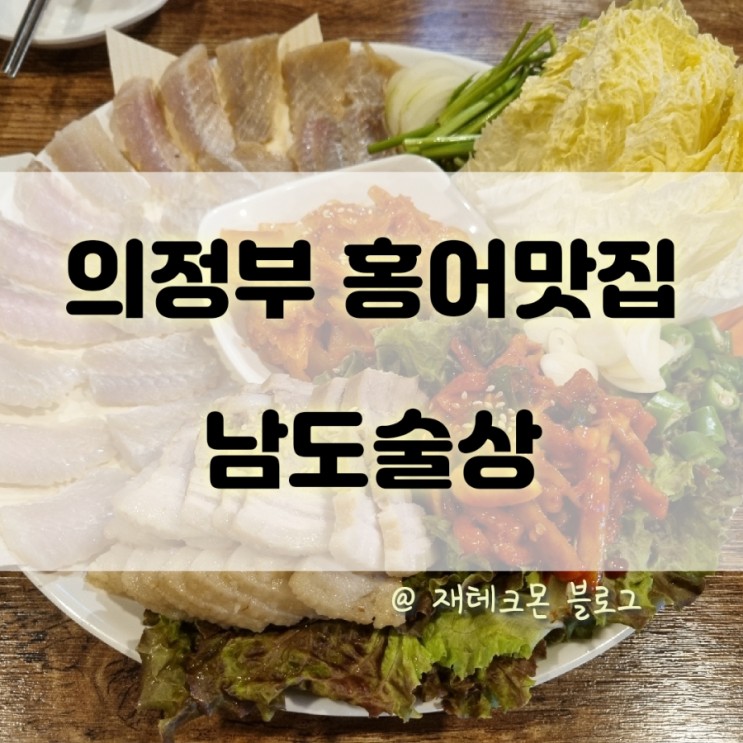 의정부 홍어삼합 맛집 남도술상 방문 후기