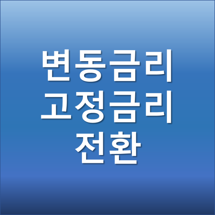  4억 미만 주택 주담대 변동금리 고정금리 4% 전환 9월 중 시행 예정