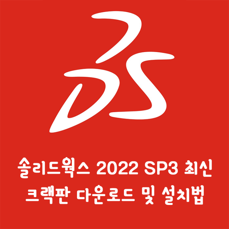 [설계UTIL] 솔리드웍스 2022 SP3 크랙버전 설치방법 (파일포함)