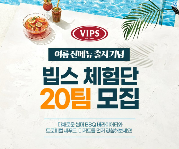  빕스 체험단 신청기간 여름신메뉴출시기념