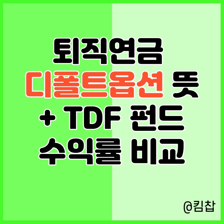  퇴직연금 디폴트옵션 뜻과 TDF 펀드 수익률 비교