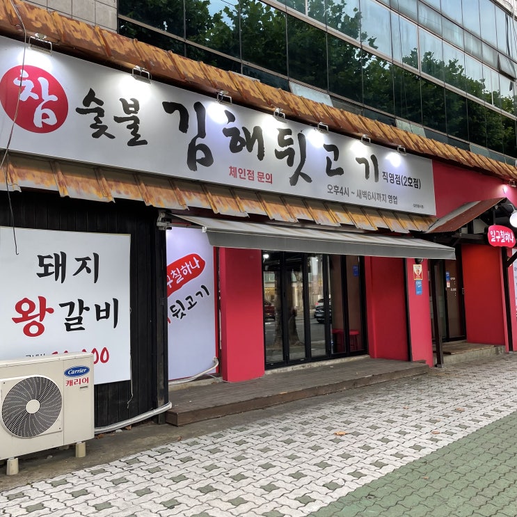  들안길 삼겹살,뒷고기 맛있는 곳 [ 숯불 김해뒷고기 ]