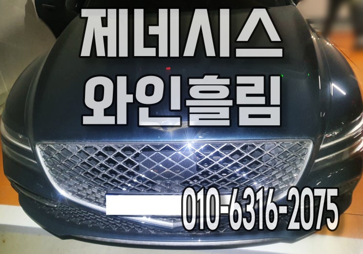  평촌 제네시스 자동차실내세차 와인쏟음 냄새 얼룩제거 시트분리
