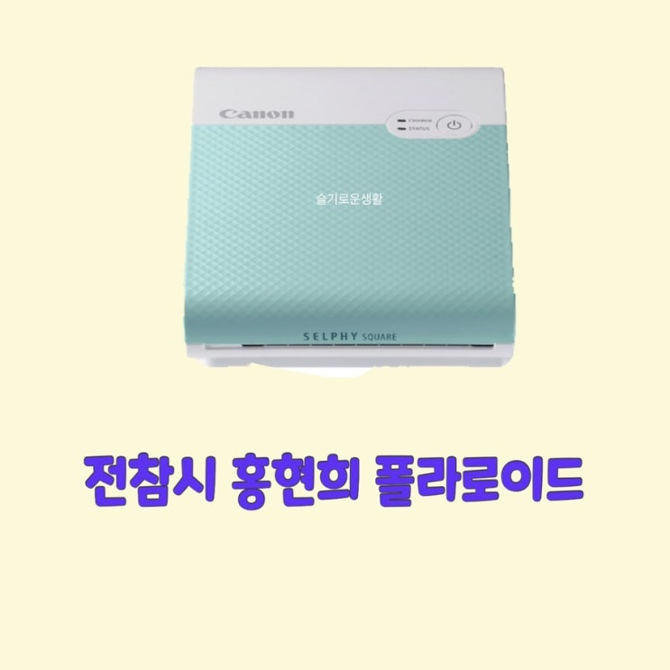  홍현희 만삭 사진 전참시 208회 포토 프린터 폴라로이드 사진 인화 아이템