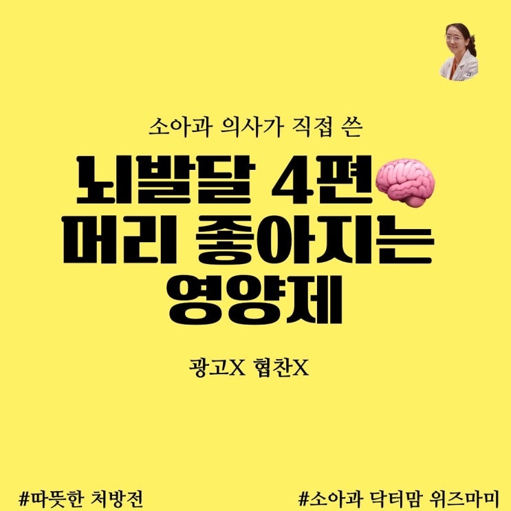  머리좋아하는 영양제는 어디 없나요?(뇌발달 시리즈 4편, 모유수유철분제, 아연, 오메가-3)