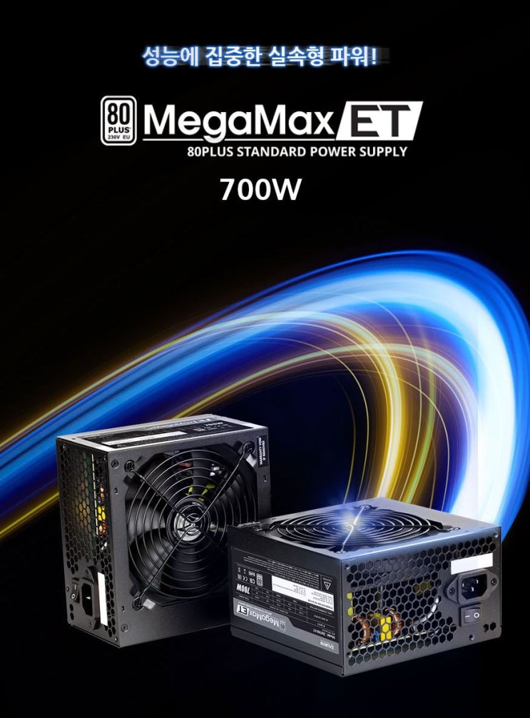  컴퓨터파워추천 잘만 MegaMax ET 700W 80PLUS STANDARD 사용후기