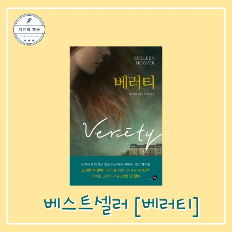  [독서] 베러티 (장편소설) - 작가 콜린 후버ㅣ출판사 미래지향ㅣ베스트셀러, 공포 스릴러, 반전 소설