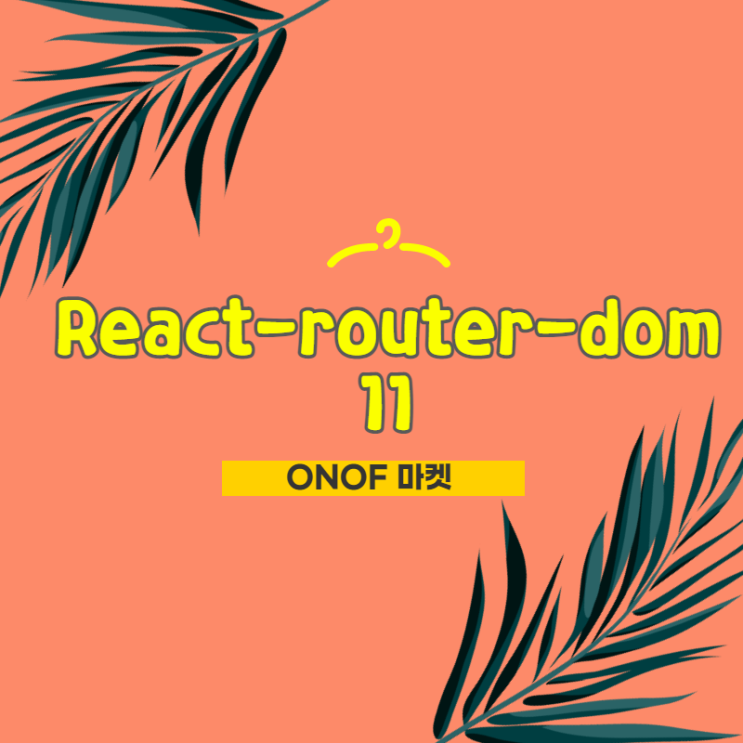 쇼핑몰 만들기 / React-router-dom -11