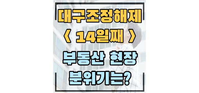 e편한세상범어 -3.4억 하락 6억대 거래/동대구해모로스퀘어웨스트, 동대구2차비스타동원 -4000만원 프리미엄 e편한세상범어 -3.4억 하락 6억대 거래/동대구해모로스퀘어웨스트, 동대구2차비스타동원 -4000만원 프리미엄
