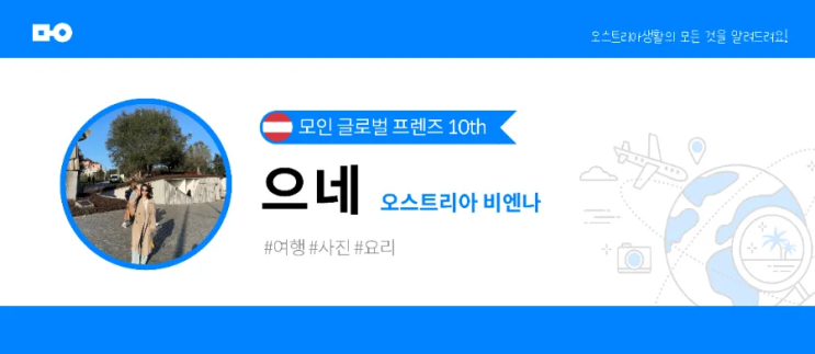  비엔나교환학생 생활과 함께한 모글즈 10기를 마치며