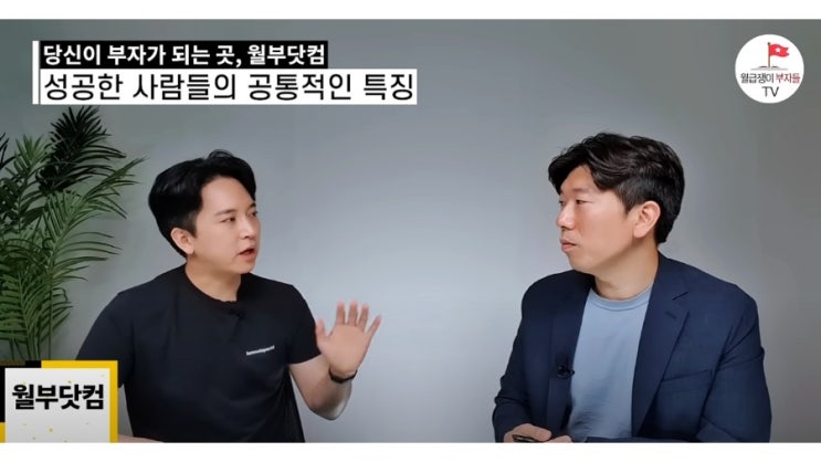  신사임당 • 너나위(월급쟁이부자들)의 투자 마인드 셋