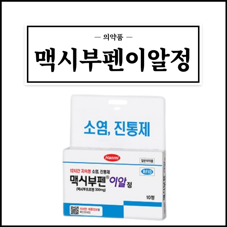 맥시부펜이알정 300mg, 효능효과/복용법/부작용/주의사항 등 간단정리