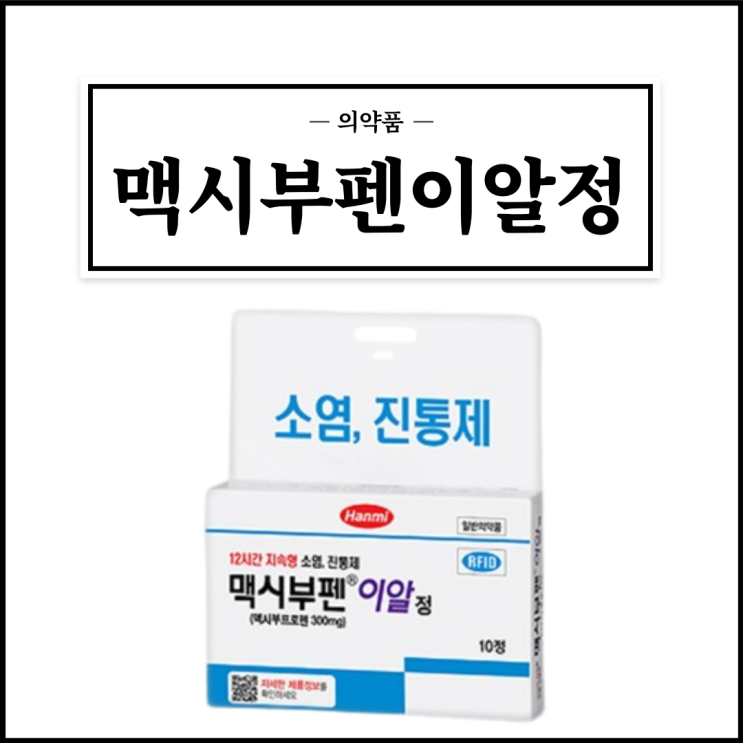 맥시부펜이알정 300mg, 효능효과/복용법/부작용/주의사항 등 간단정리