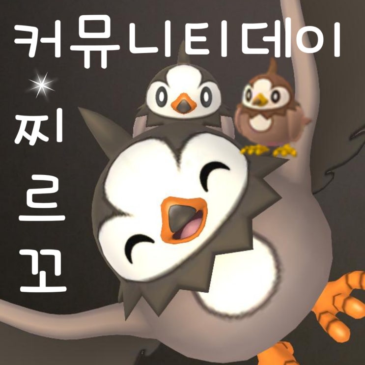  포켓몬고 커뮤니티데이 7월 찌르꼬 이로치 진화 찌르호크