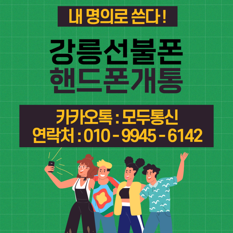  강릉선불폰 핸드폰 본인인증 가능하다고?