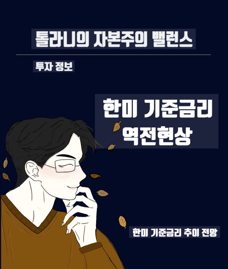 한미 기준금리 역전현상이 국내 경제에 미치는 영향에 대한 통찰 ( feat : 한미 기준금리 추이 전망)