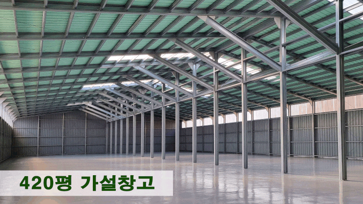  가설건축물(가건물) 창고 이천시 420평 경량구조(아연도금철골)