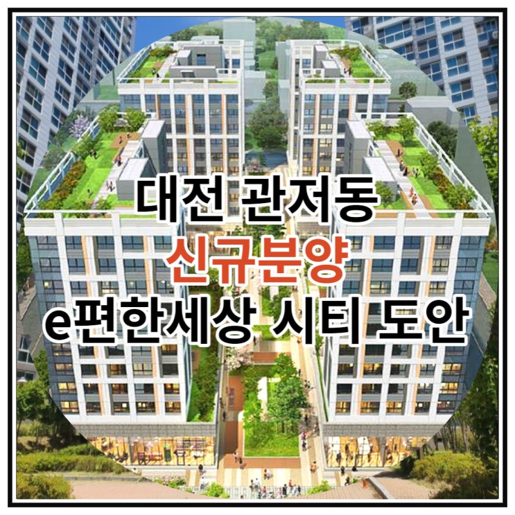  대전 관저동 신규분양 e편한세상 시티 도안 신규 청약 소식