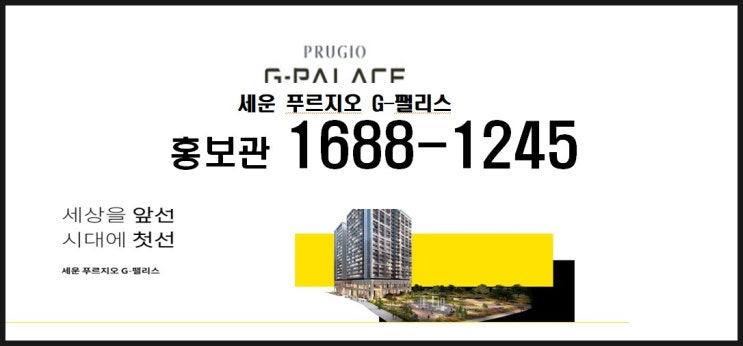  세운푸르지오G팰리스(그래비티)궁금증 풀어볼까요