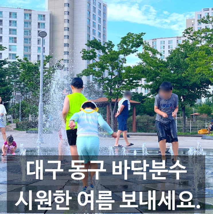  대구 동구 물놀이 혁신도시 아이와 함께 가기 좋은 시원한 바닥분수 최고!