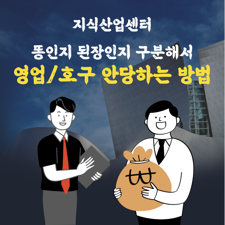  [기초입문] 지식산업센터 좋은 건지 구린건지 구분하는 방법 (투자 방법, 기초 지식, 분양)