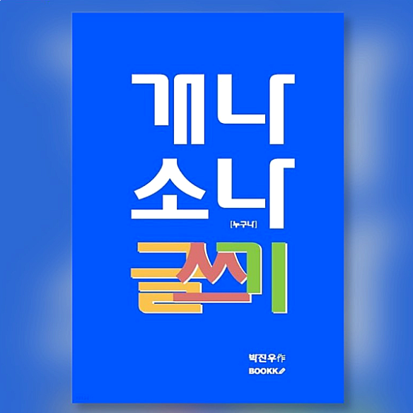  [아무말 대잔치] 흰 도화지 위에 아무 말이나 먼저 끄적여라 (같은 소재, 다른 표현) (개나 소나 글쓰기, 박진우 작가)