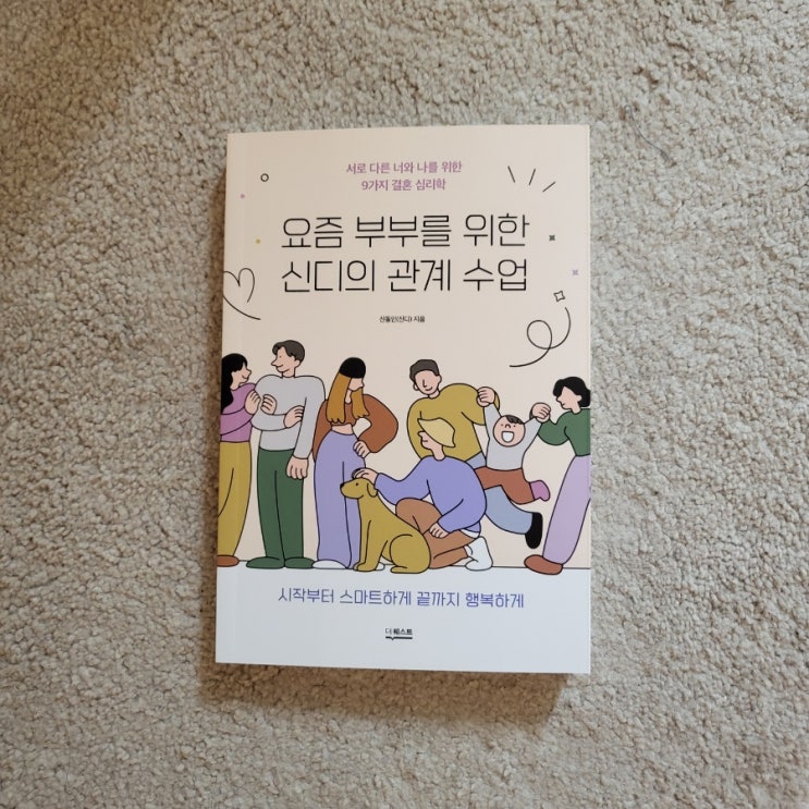 [] 요즘 부부를 위한 신디의 관계수업, 왜 부부공부는 안했을까?