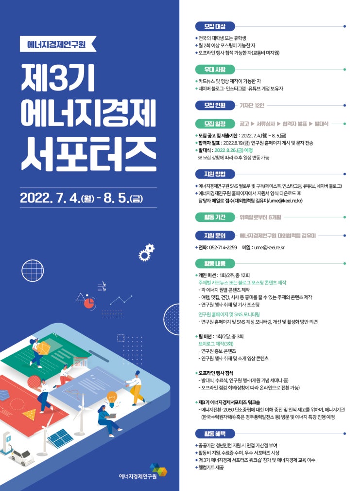 [대학생 대외활동] 제3기 에너지경제 서포터즈