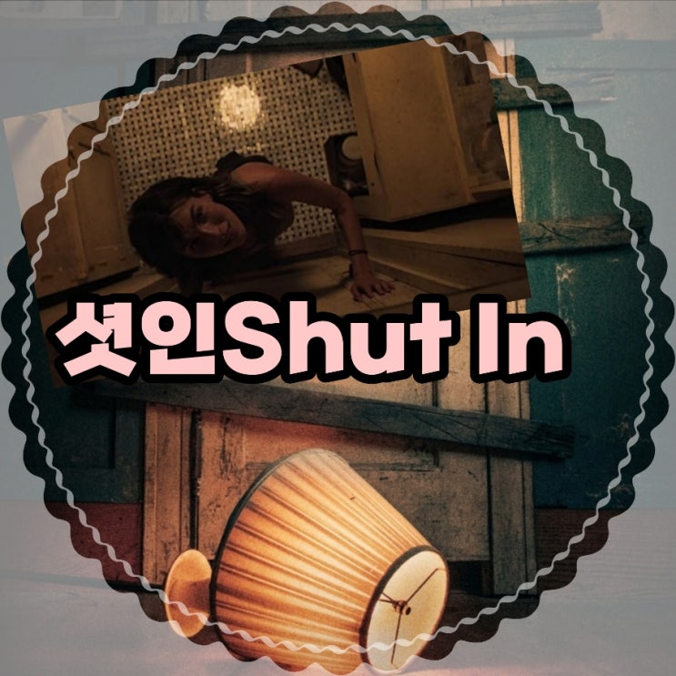 영화 셧인Shut In2022 출연진 및 정보 결말 포함 리뷰